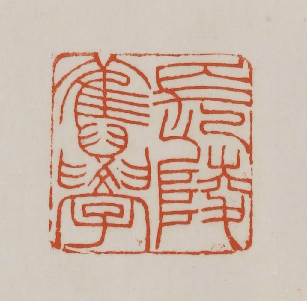 赵之谦篆刻《长陵旧学》图片