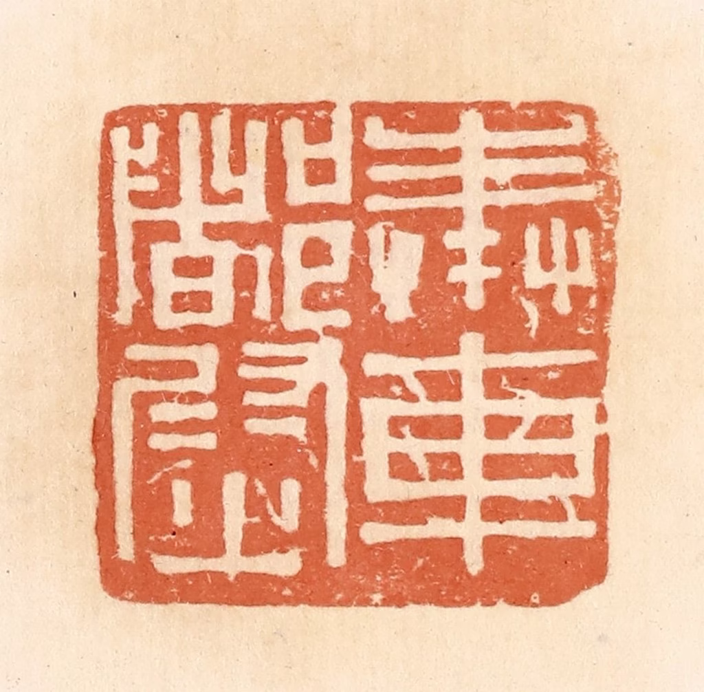 郭裕之(辑)篆刻《奉车都尉》图片