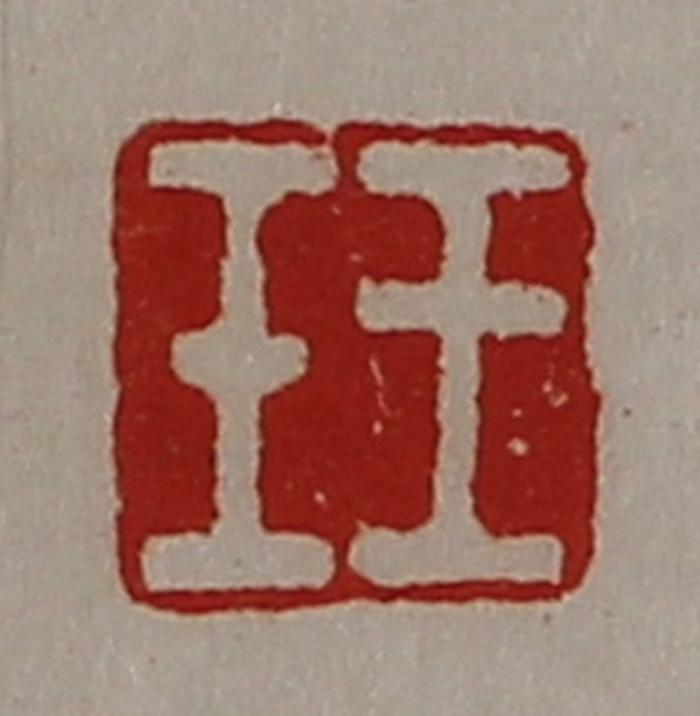 陈介祺(藏并辑)篆刻《王壬》图片