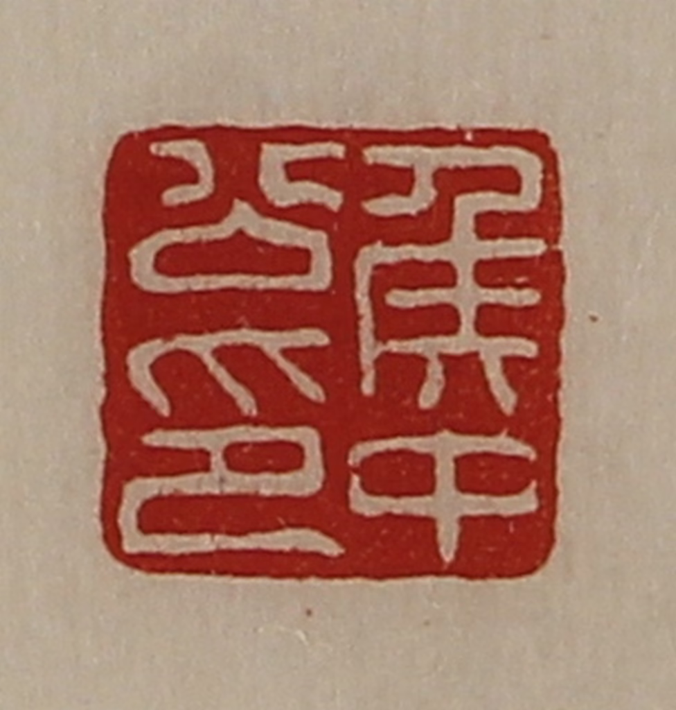 陈介祺(藏并辑)篆刻《侯中公印》图片