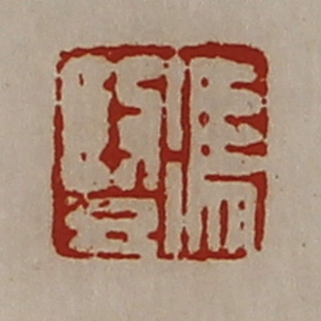 陈介祺(藏并辑)篆刻《冯竖》图片