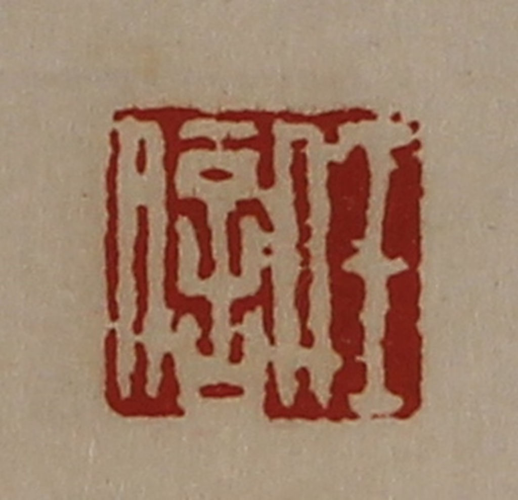 陈介祺(藏并辑)篆刻《任信》图片