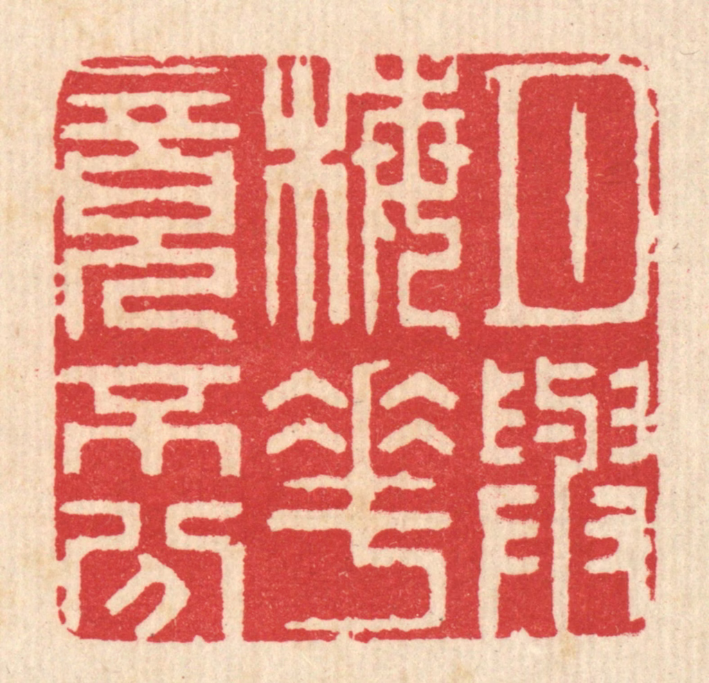汪启淑(辑)篆刻《月与梅花竟不分》图片