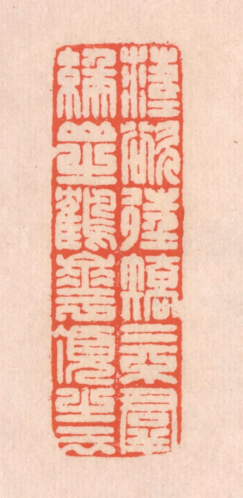 翁寿庾篆刻《落落欲往，矫矫不群。缑山之鹤，华顶之云。》图片