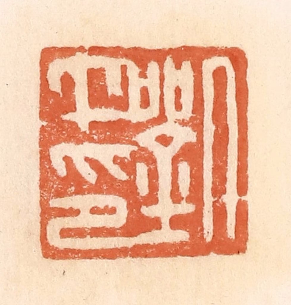 郭裕之(辑)篆刻《刘午印》图片