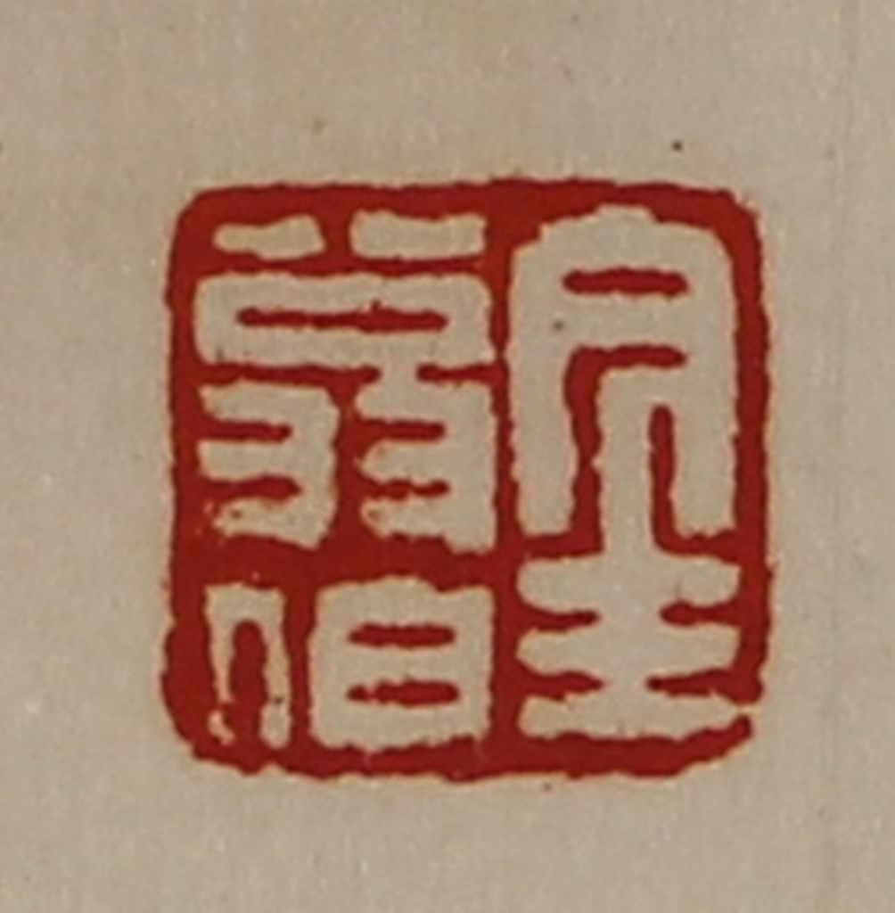 陈介祺(藏并辑)篆刻《金翁伯》图片