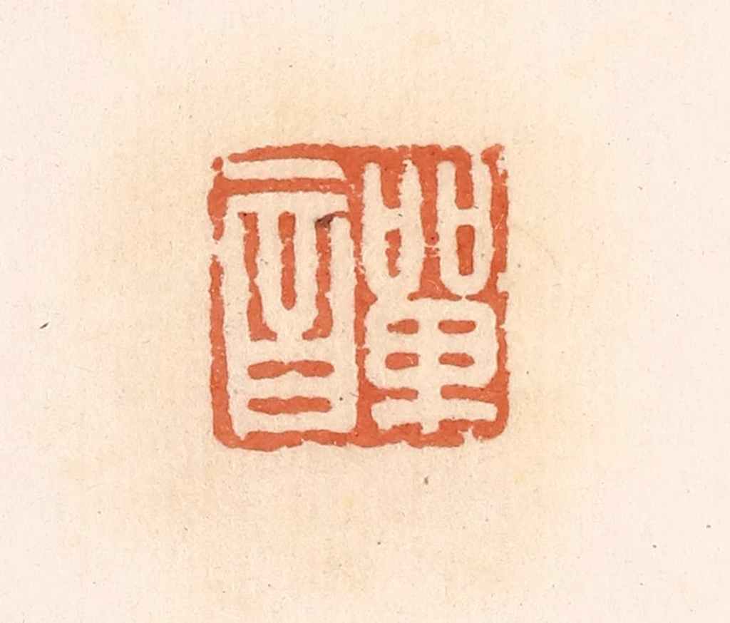 郭裕之(辑)篆刻《单音》图片