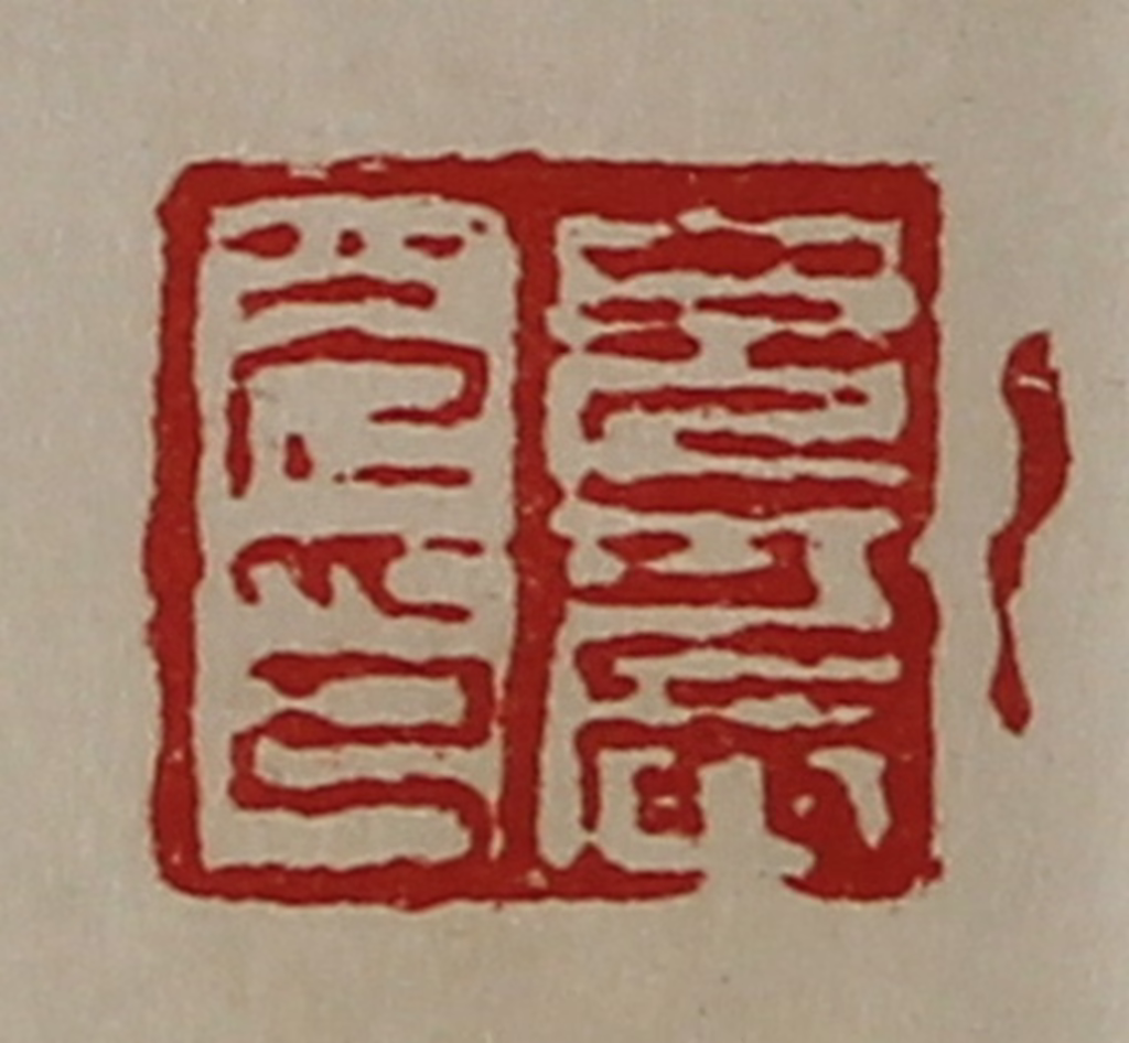 陈介祺(藏并辑)篆刻《皃农光印》图片