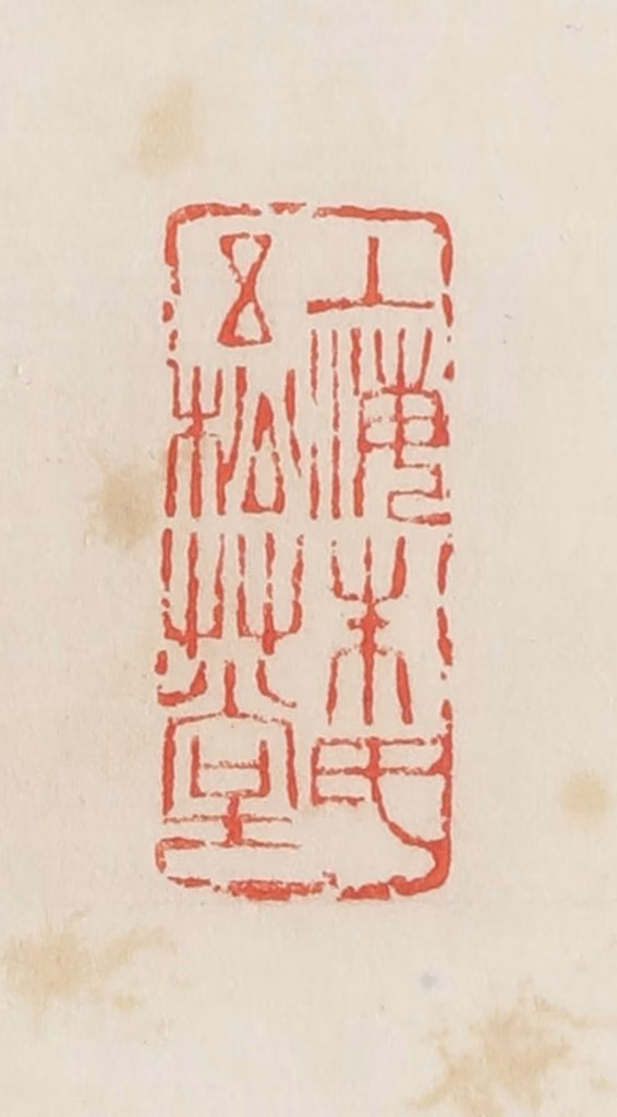 邓散木篆刻《上海朱氏五松草堂》图片