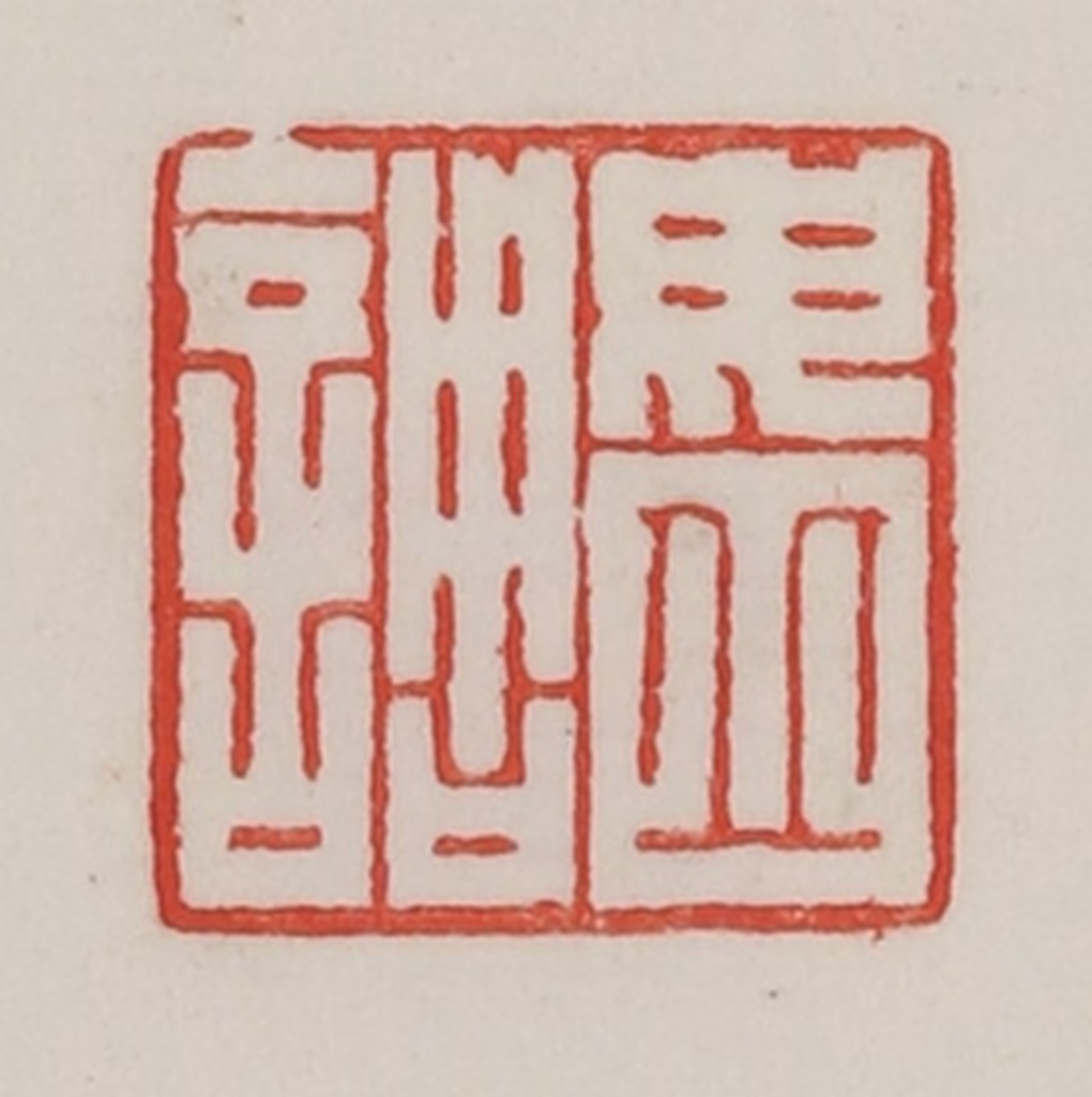 陈汉第(藏并辑)篆刻《毋丘调》图片