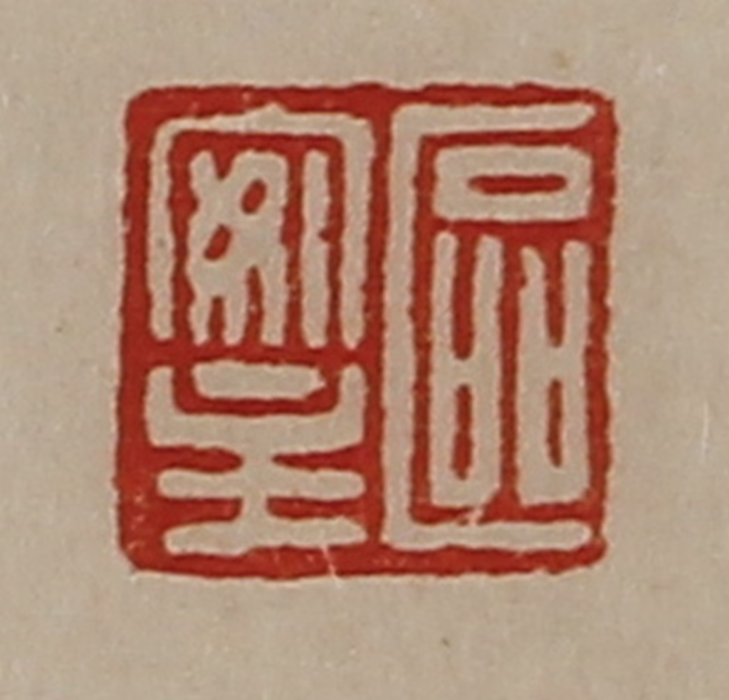 陈介祺(藏并辑)篆刻《区安主》图片