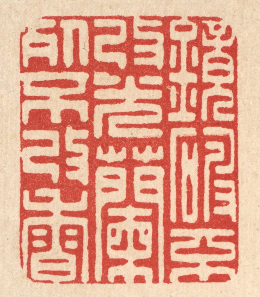 朱夰篆刻《镜破不改光，兰死不改香》图片