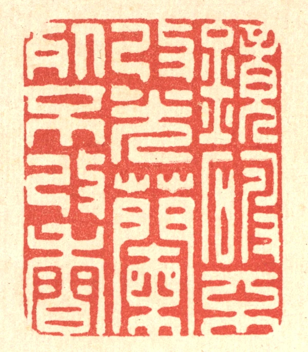 蘭臺秋刻老子語印譜 蘭臺秋刻老子語印譜