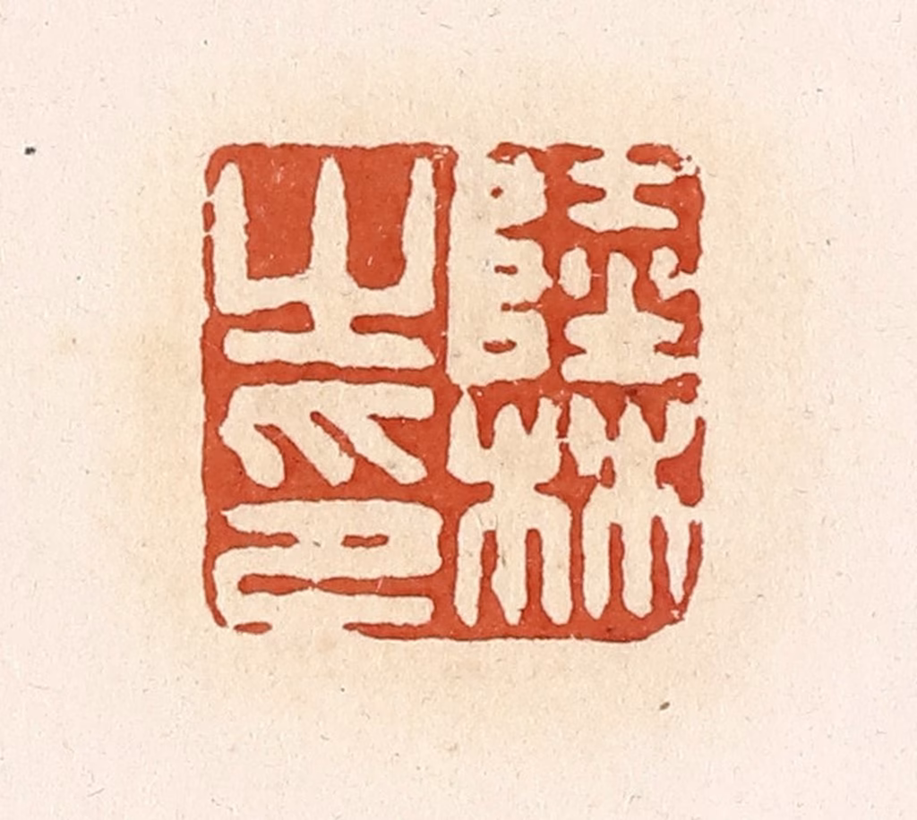 高庆龄、高嘉钰(辑)篆刻《陆林之印》图片