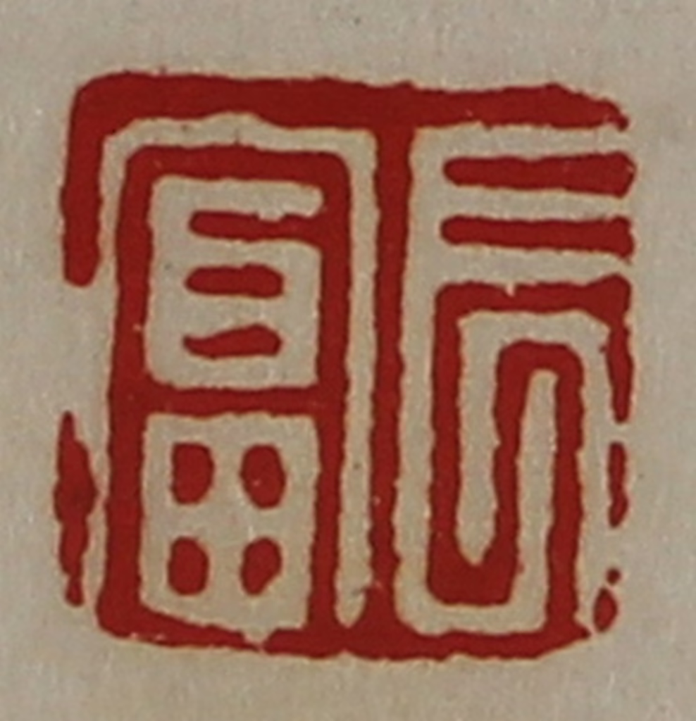 陈介祺(藏并辑)篆刻《长富》图片