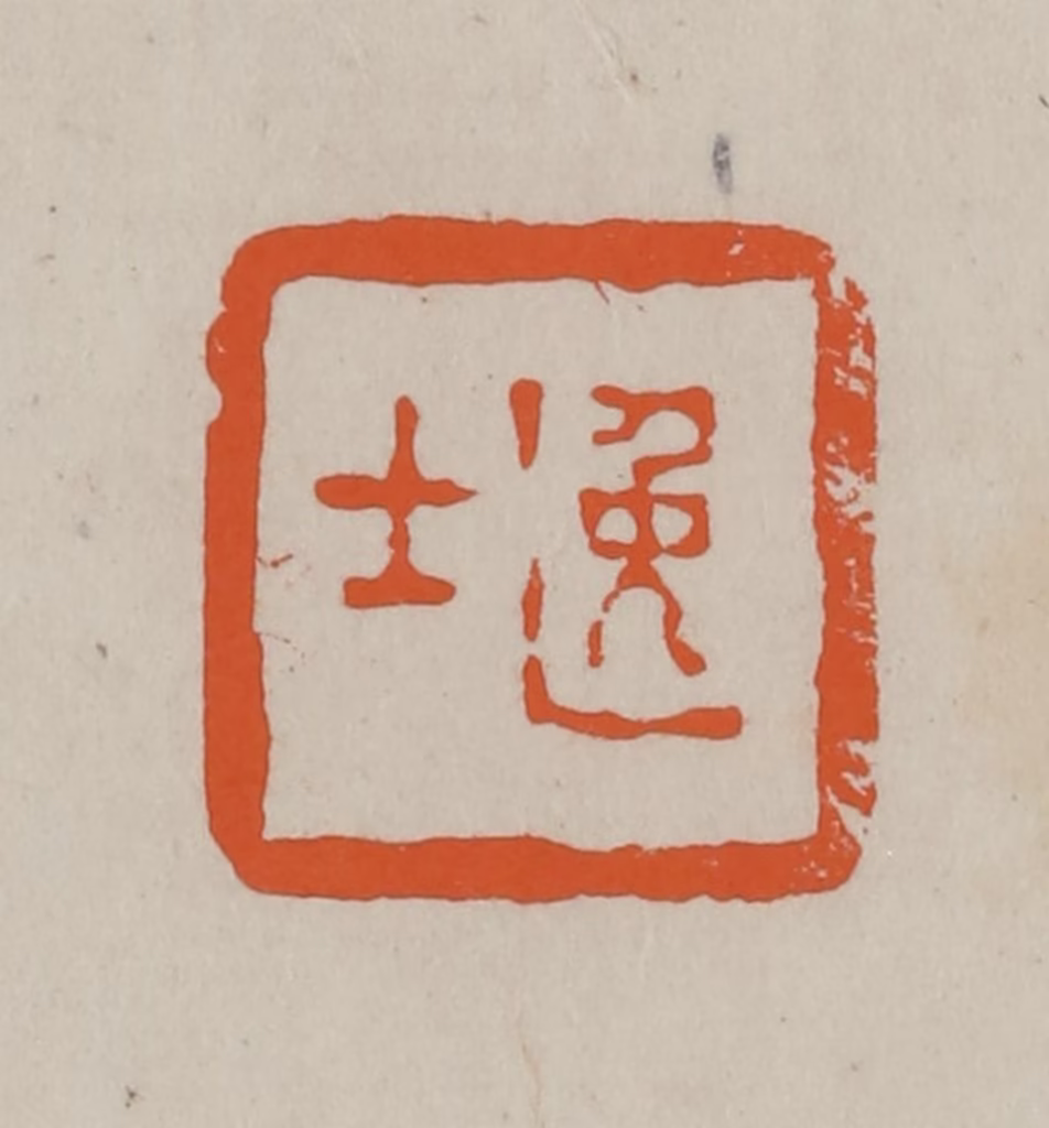 方善境(藏)篆刻《逸士》图片