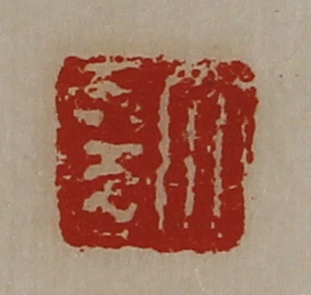 陈介祺(藏并辑)篆刻《大幸》图片