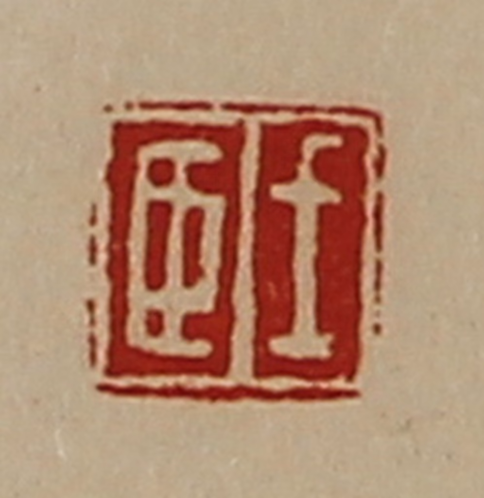 陈介祺(藏并辑)篆刻《王臣》图片