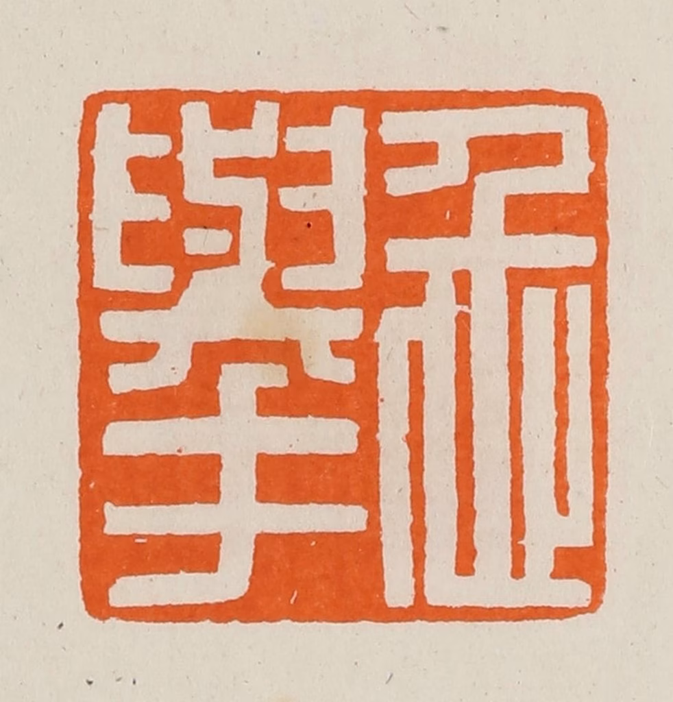 黄士陵篆刻《忎（仁）举》图片