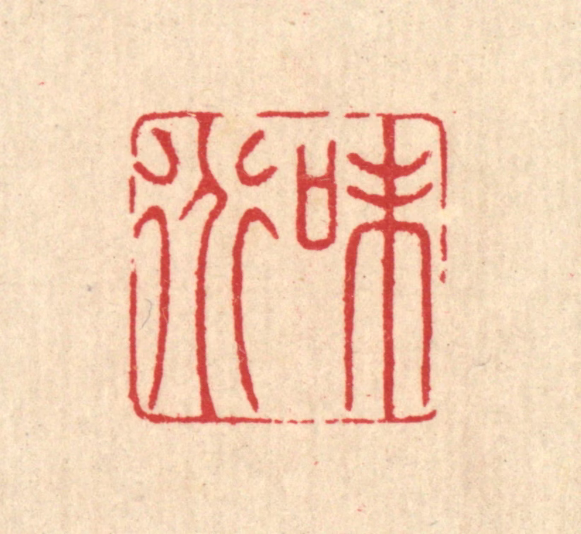 汪启淑(辑)篆刻《味道》图片