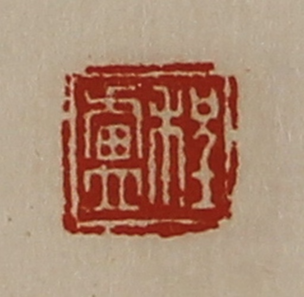 陈介祺(藏并辑)篆刻《程卢》图片