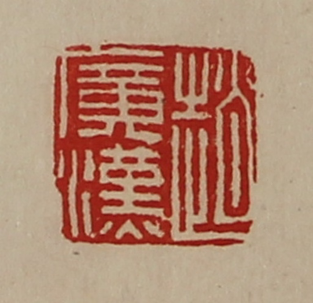 陈介祺(藏并辑)篆刻《赵广汉》图片