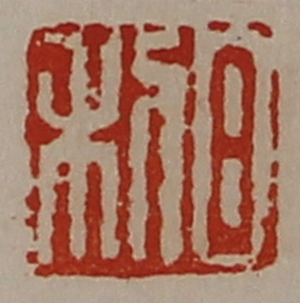 陈介祺(藏并辑)篆刻《日利》图片