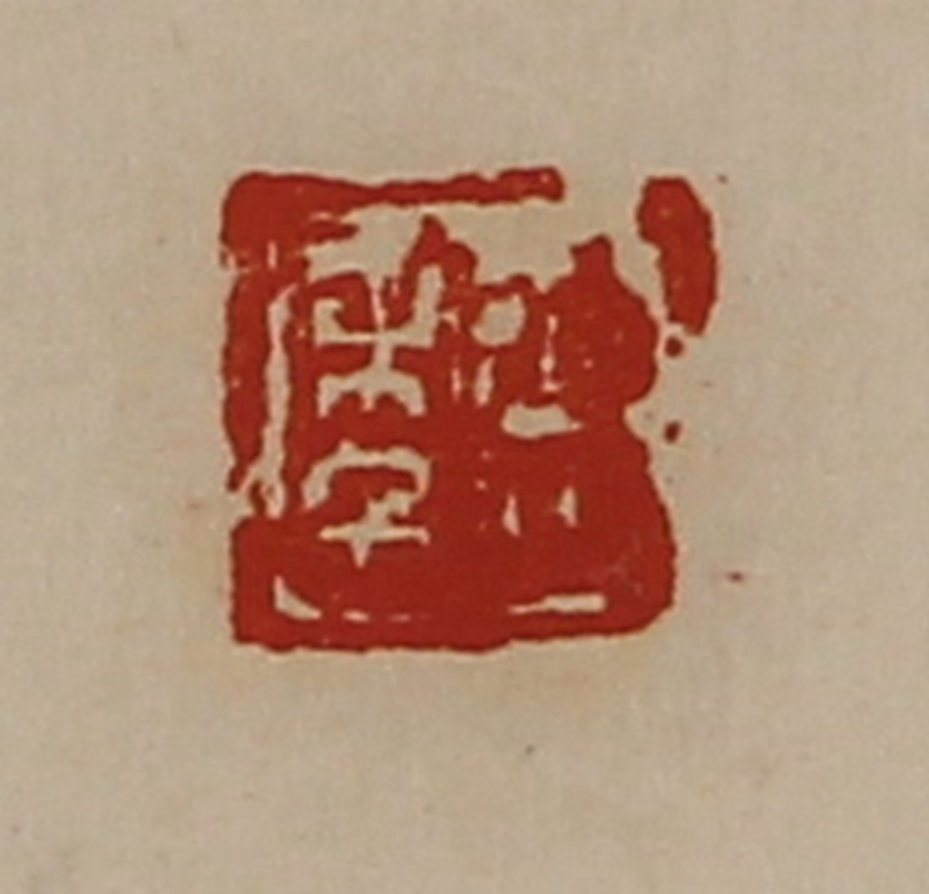 陈介祺(藏并辑)篆刻《臣年》图片