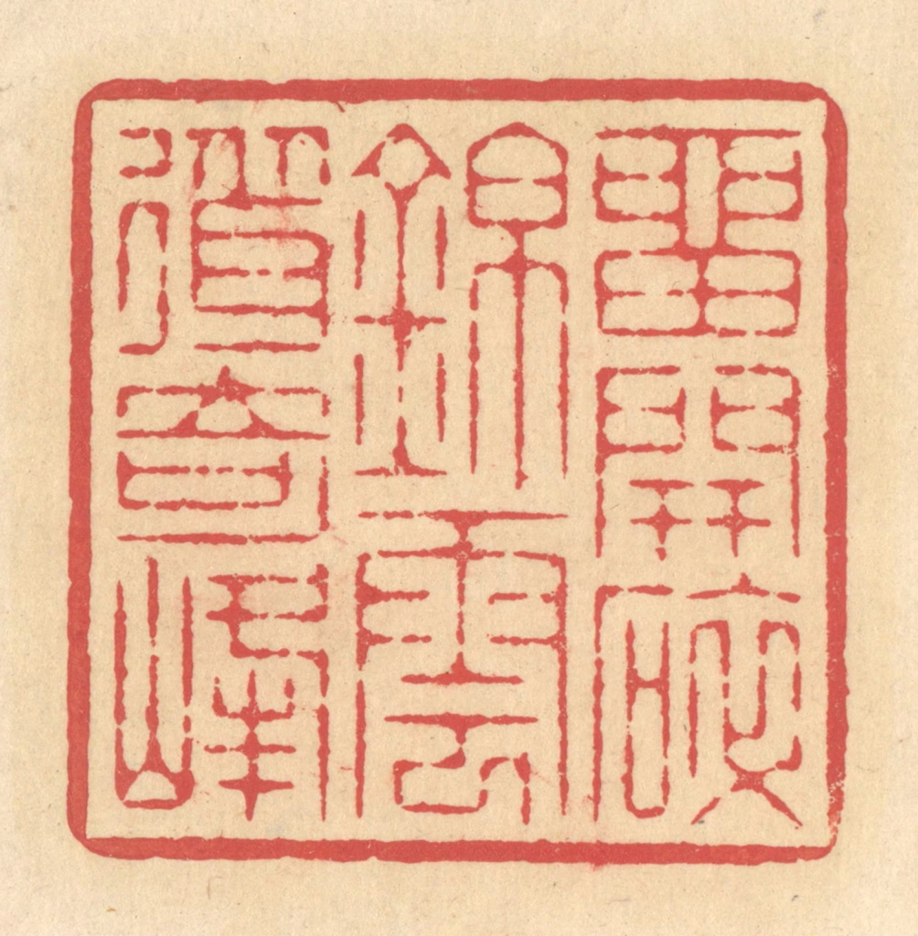 释续行篆刻《留开碎锦，云耸奇峰》图片