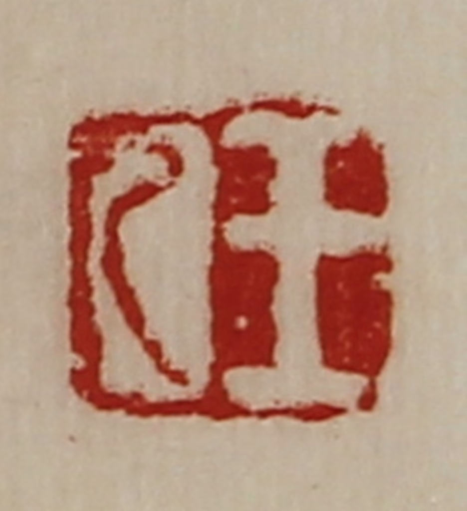 陈介祺(藏并辑)篆刻《王乙》图片