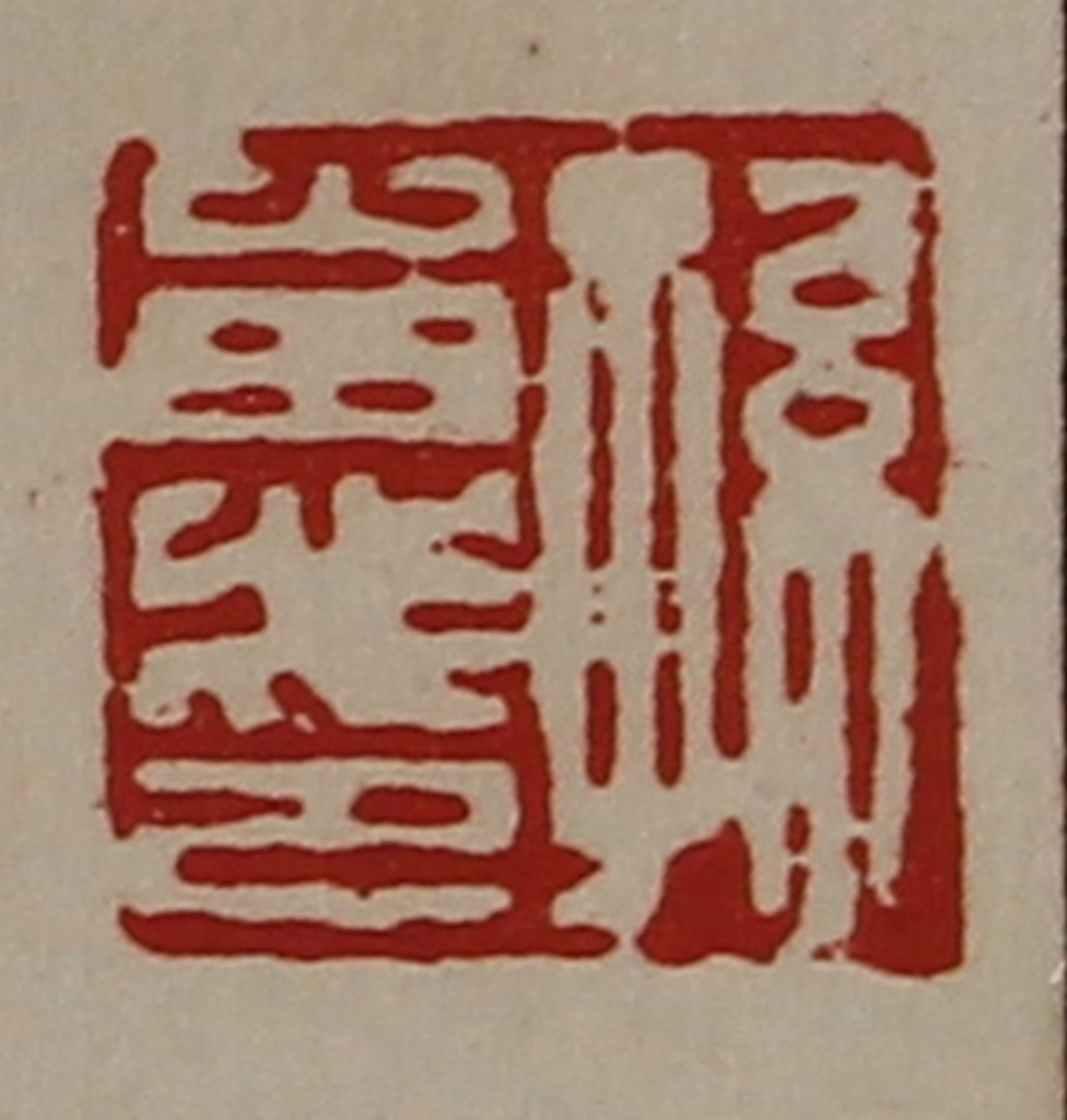 陈介祺(藏并辑)篆刻《孙惠印》图片