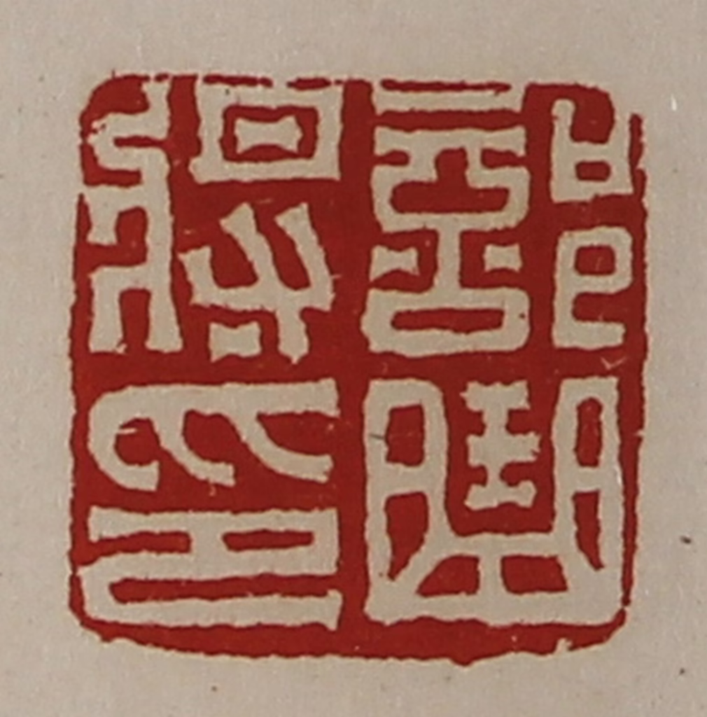 陈介祺(藏并辑)篆刻《部曲将印》图片