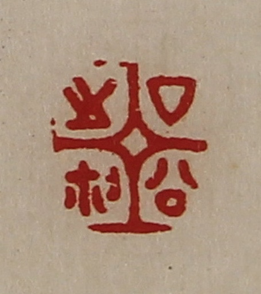 陈介祺(藏并辑)篆刻《厶公之鉨》图片