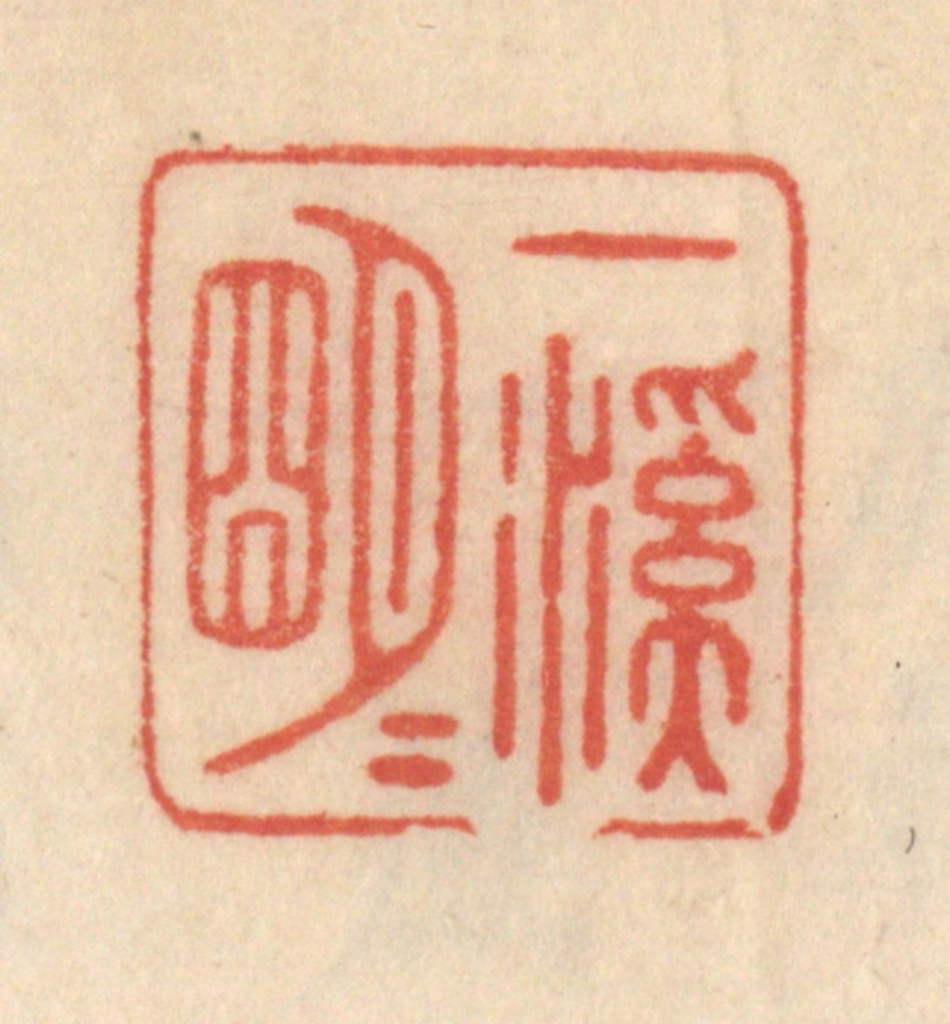 范文成篆刻《一溪明月》图片