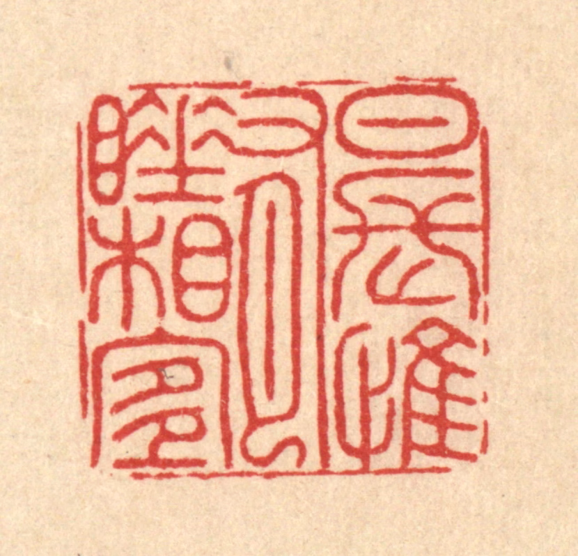 李德光篆刻《日长惟有睡相宜》图片