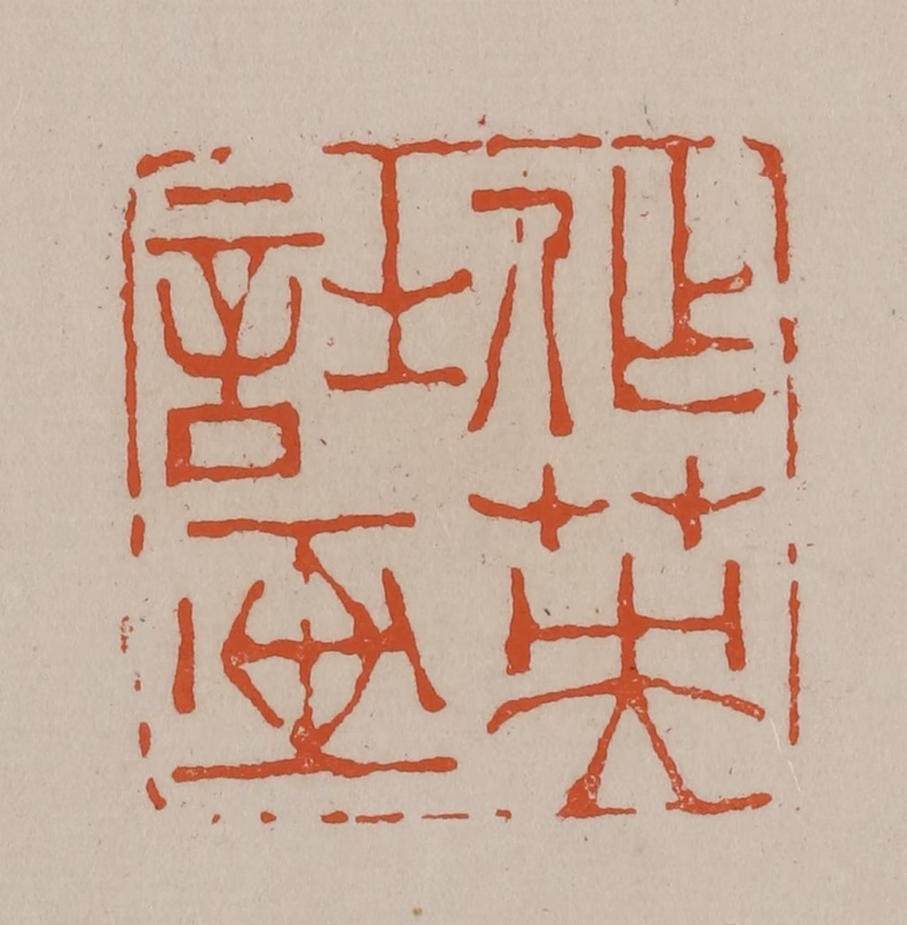 徐三庚篆刻《作英诗画》图片