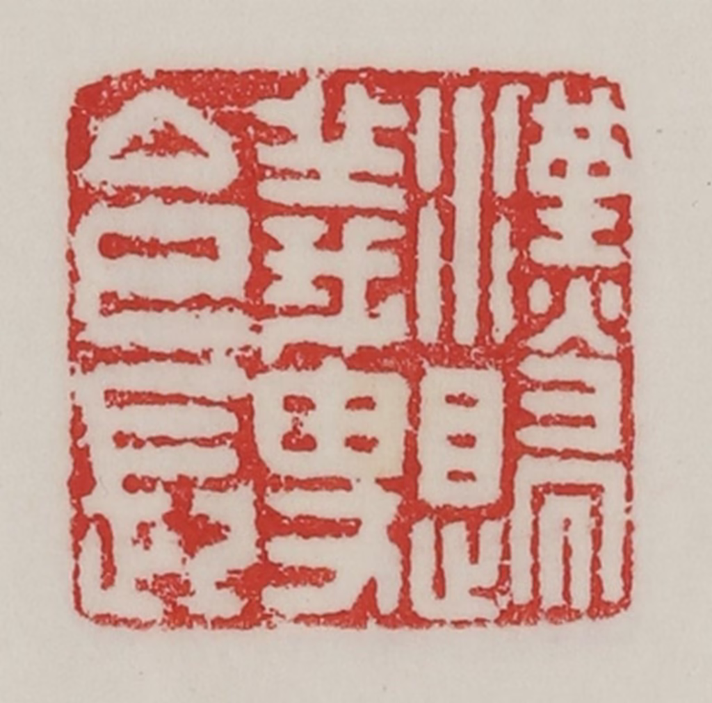 陈汉第(藏并辑)篆刻《汉归义叟令长》图片