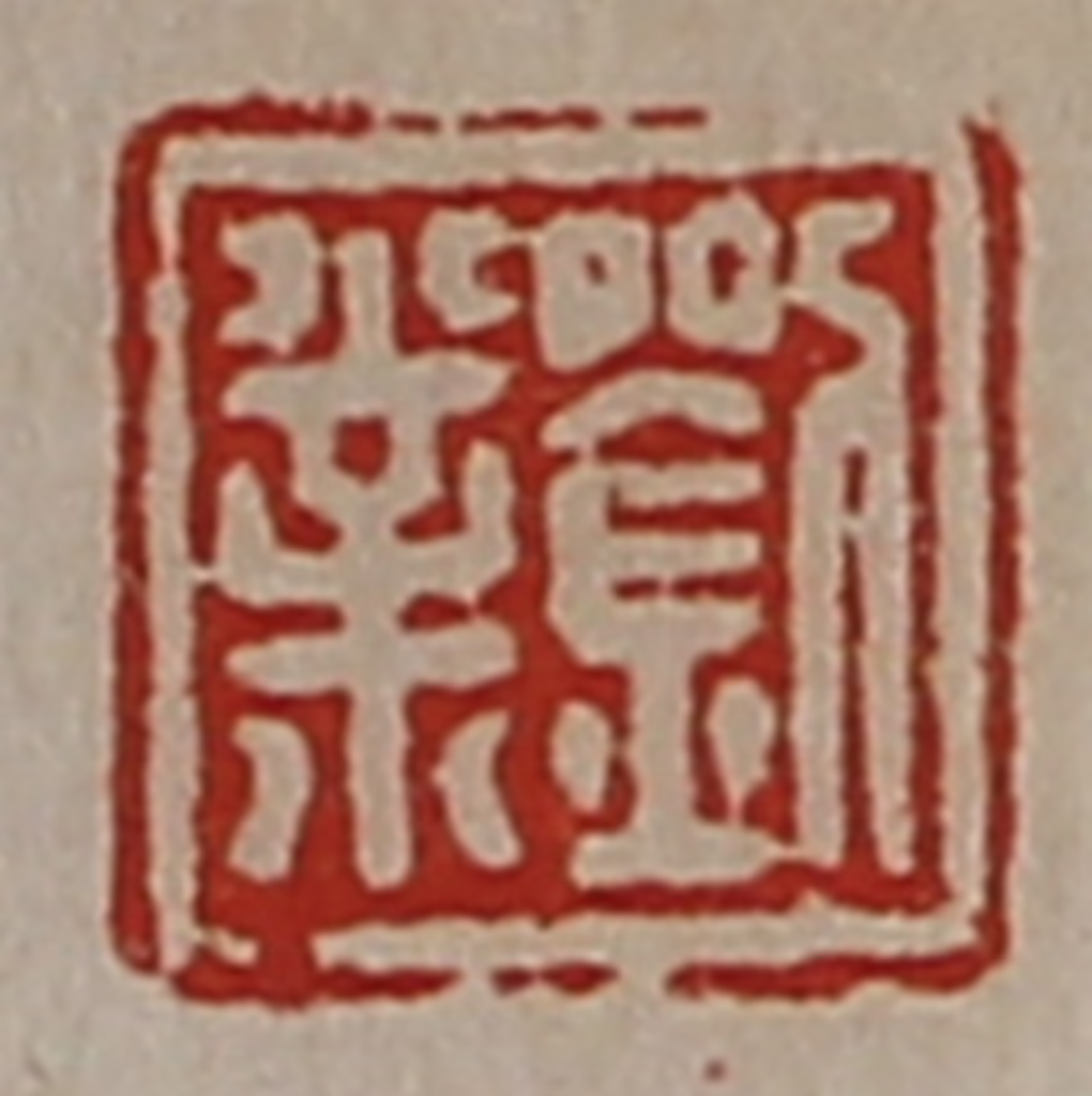 陈介祺(藏并辑)篆刻《刘业》图片