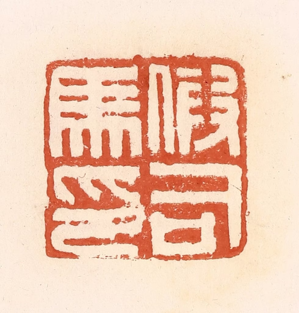 郭裕之(辑)篆刻《假司马印》图片