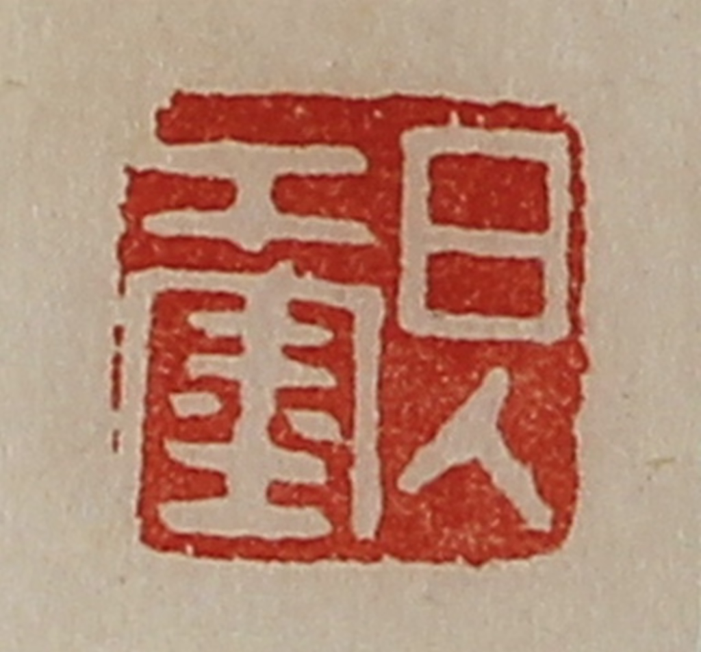 陈介祺(藏并辑)篆刻《日入千金》图片