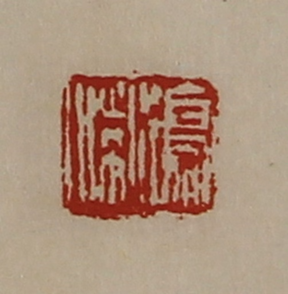 陈介祺(藏并辑)篆刻《鸣喘》图片