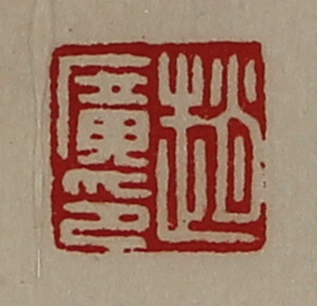 陈介祺(藏并辑)篆刻《赵广印》图片