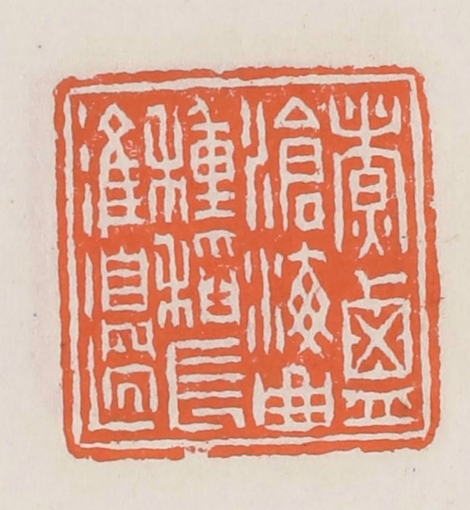 赵之琛篆刻《煮盐沧海曲种稻长淮边》图片