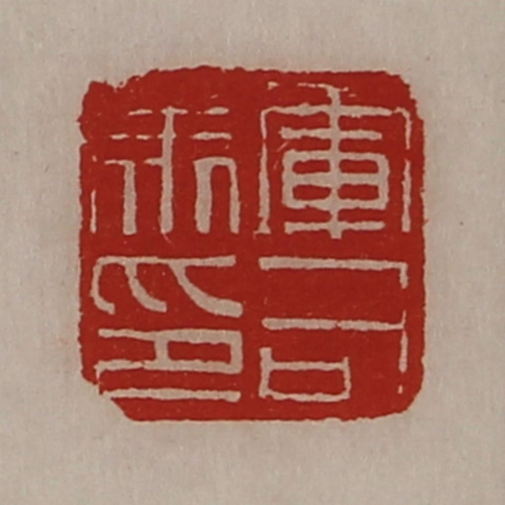 陈介祺(藏并辑)篆刻《军司马印》图片