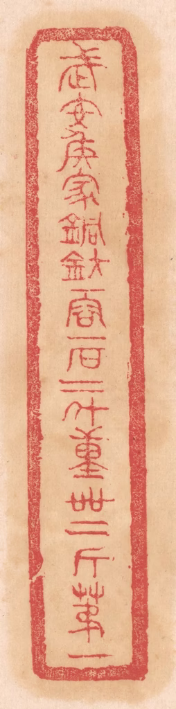 杨燮篆刻《武安侯家铜钫，一容一石二斗，重四十二斤第一》图片