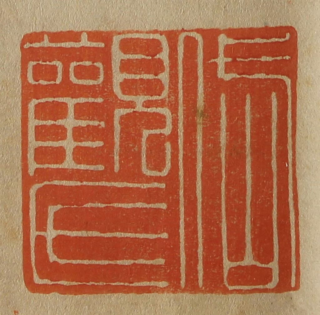 斋藤正谦(编纂)篆刻《岱观氏》图片