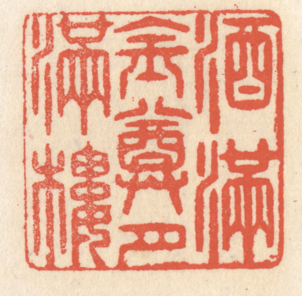 祝尧龄(辑)篆刻《酒满金樽月满楼》图片