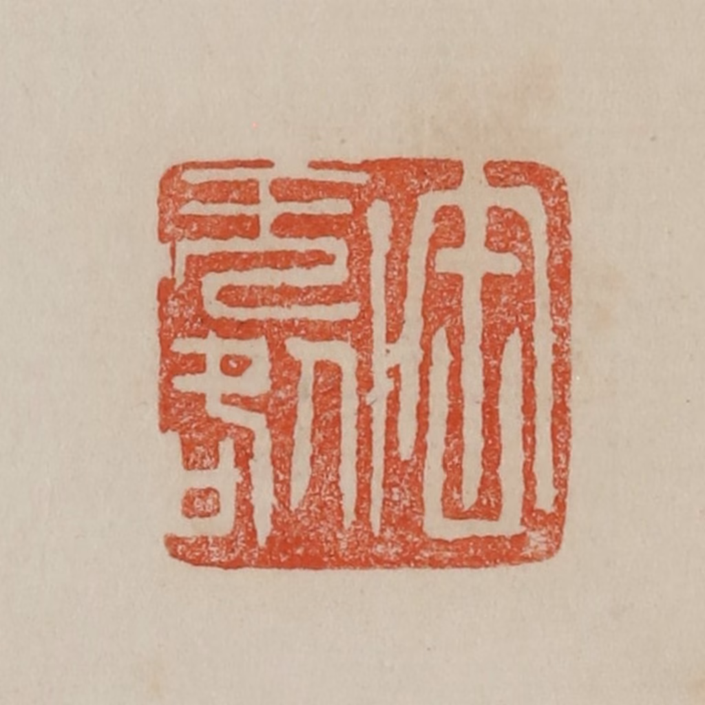 曹载奎(辑)篆刻《缶无咎》图片