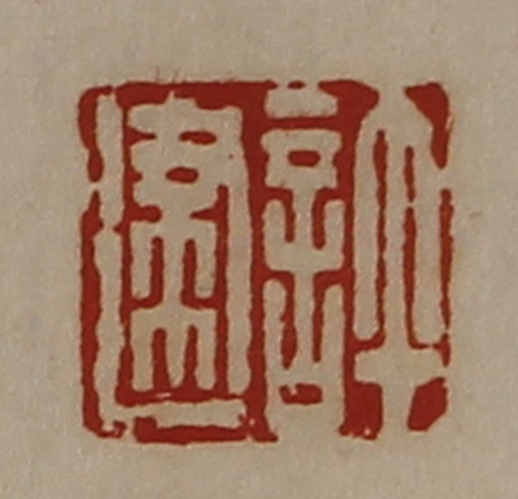 陈介祺(藏并辑)篆刻《许建》图片