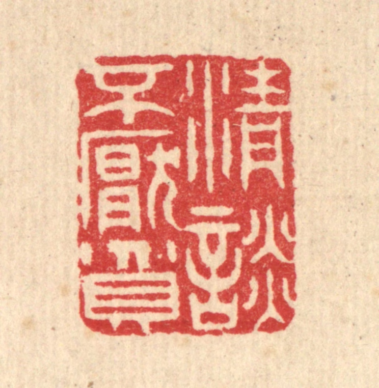 汪启淑(辑)篆刻《清谈不厌贫》图片